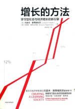 增长的方法 学习型社会与经济增长的新引擎