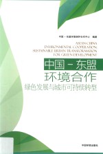 中国-东盟环境合作 绿色发展与城市可持续转型