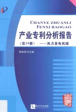 产业专利分析报告  第39册