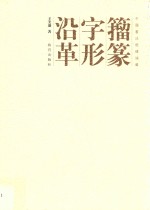 籀篆字形沿革