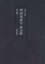 明别集丛刊 第4辑 第5册