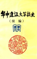 华中建设大学校史 续编