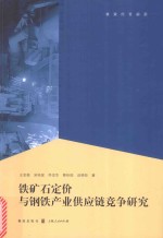 铁矿石定价与钢铁产业供应链竞争研究