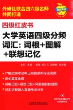 大学英语四级分频词汇 词根+图解+联想记忆