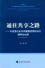 通往共享之路 马克思社会共同需要思想的当代阐释及运用