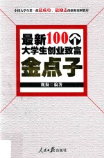 最新100个大学生创业致富金点子