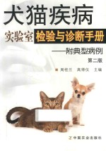 犬猫疾病实验室检验与诊断手册  附典型病例