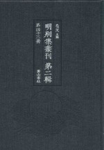 明别集丛刊 第2辑 第43册
