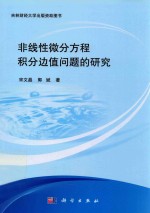 非线性微分方程积分边值问题的研究