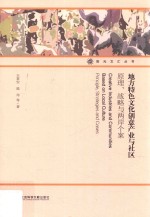 地方特色文化创意产业与社区 原理、战略与两岸个案