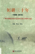 躬耕三十年（1986-2016） 广州市花都区民间文艺家协会成立30周年文选