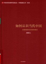 中国道路丛书 如何认识当代中国 谈国情研究与智库建设