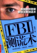 FBI测谎术 美国联邦警察教你无敌测谎术 畅销3版