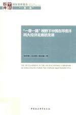 “一带一路”视野下中国在印度洋四大经济走廊的发展