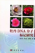 牡丹DNA分子标记研究