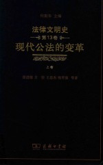 法律文明史 第13卷 现代公法的变革 上