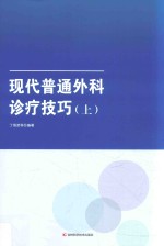 现代普通外科诊疗技巧 上