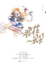 浪花一朵朵  上  修订纪念版