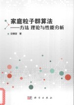 家庭粒子群算法 方法、理论与性能分析