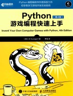 Python游戏编程快速上手  第4版