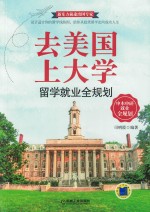 去美国上大学 留学就业全规划