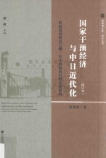 国家干预经济与中日近代化 轮船招商局与三菱 日本邮船会社的比较研究