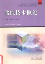 高等教育“十三五”规划教材 储能技术概论