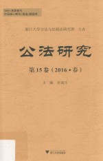 公法研究 第15卷 2016春版