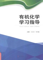 有机化学学习指导