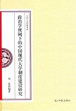 政治学视阈下的中国现代大学制度建设研究