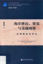 海洋移民、贸易与金融网络 以侨批业为中心