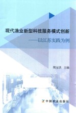 现代渔业新型科技服务模式创新 以江苏实践为例