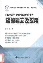 全国BIM技能等级考试系列教材 考试必备 Revit2016/2017族的建立及应用