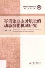 湖南商学院工商管理博士论丛 零售企业服务质量的动态演化机制研究