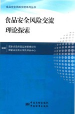 食品安全风险交流理论探索