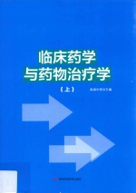 临床药学与药物治疗学 上