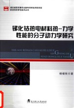 锑化钴热电材料热  力学性能的分子动力学研究