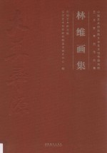 中国艺术研究院文学艺术创作研究院艺术家系列作品集 林维画集