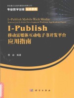 I Publish移动富媒体互动电子书开发平台应用指南