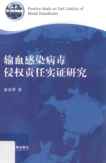 输血感染病毒侵权责任实证研究