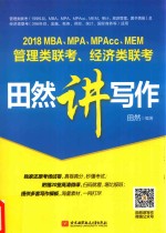 MBA/MPA/MPACC/MEM管理类联考 经济类联考 田然讲写作 2018版