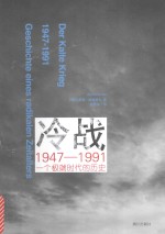 冷战1947-1991 一个极端时代的历史 ＝ Geschichte Eines Radikalen Zeitalters