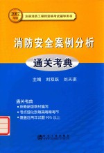 消防安全案例分析 通关考典