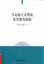 马克思主义理论及其教育新探