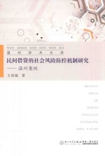 民间借贷的社会风险防控机制研究 温州案例