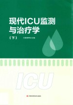 现代ICU监测与治疗学 下