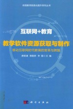 互联网+教育 教学软件资源获取与制作 移动互联网时代教育的变革与跨越