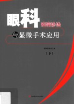 眼科疾病诊治与显微手术应用 下