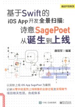 基于Swift的iOSApp开发全景扫描 诗意SagePoet从诞生到上线