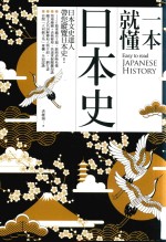 一本就懂日本史 港台原版